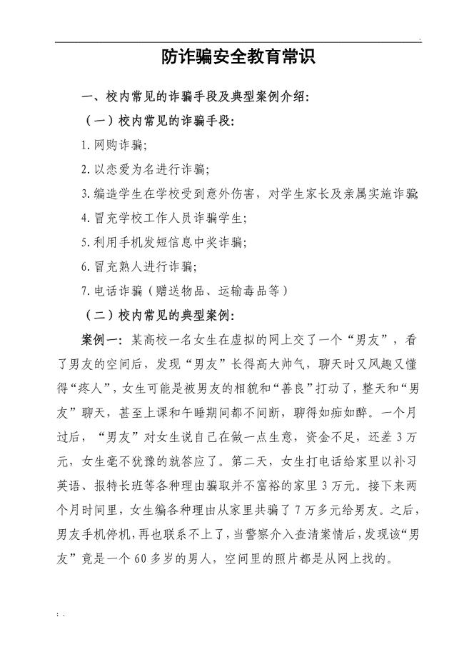 防诈骗安全教育常识