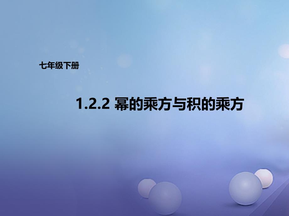 七年级数学下册1.2.2幂的乘方与积的乘方课件新版北师大版_第1页