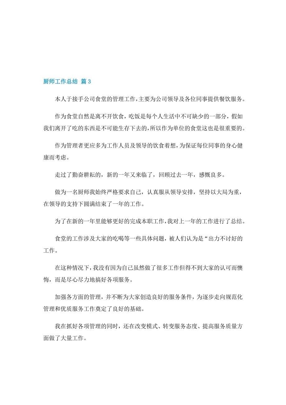 2022厨师工作总结（精选）_第5页