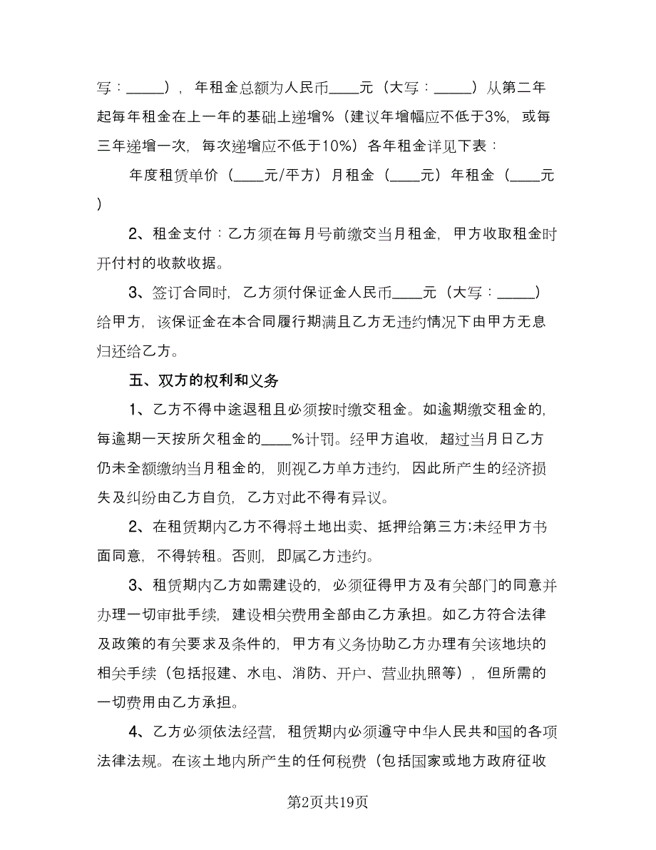 土地租赁合同示范文本（7篇）.doc_第2页