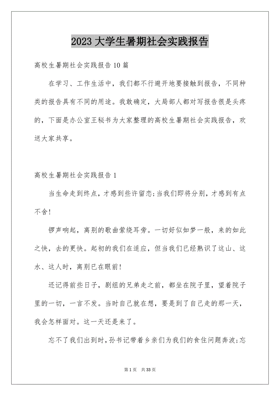 2023年大学生暑期社会实践报告109.docx_第1页