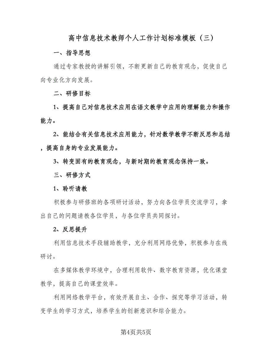 高中信息技术教师个人工作计划标准模板（3篇）.doc_第4页