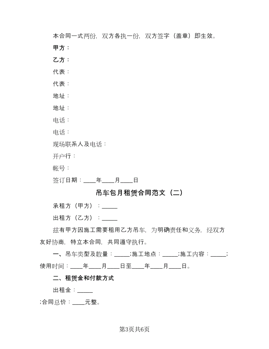 吊车包月租赁合同范文（2篇）.doc_第3页