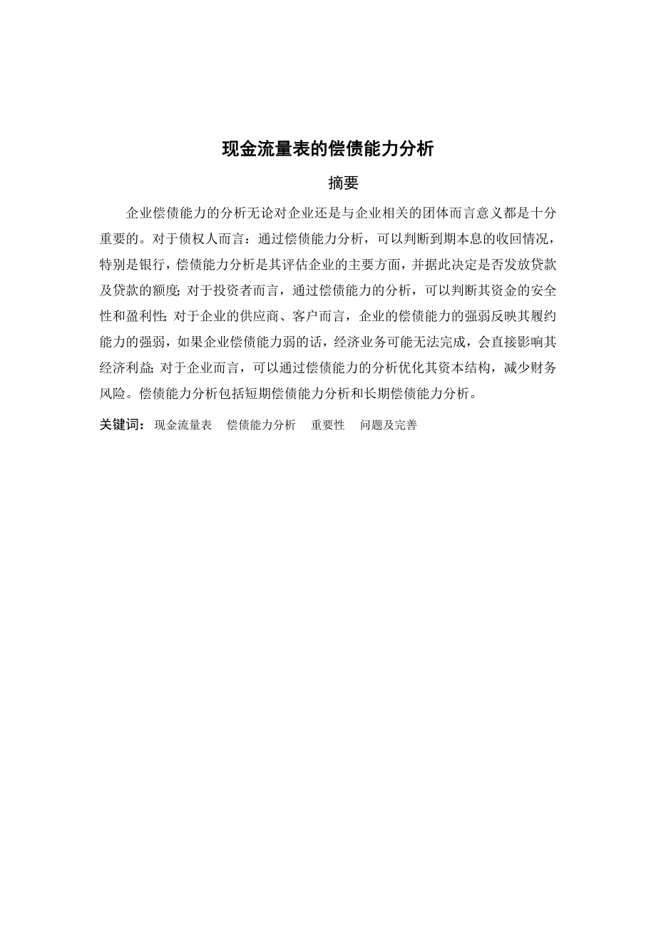 现金流量表的偿债能力分析论文_第2页