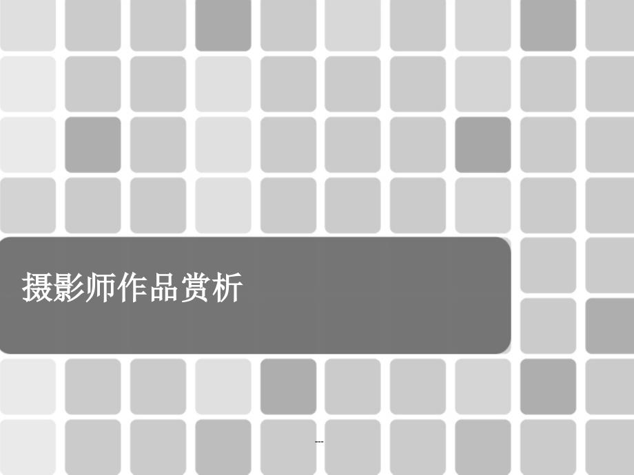 摄影大师作品赏析课件_第1页