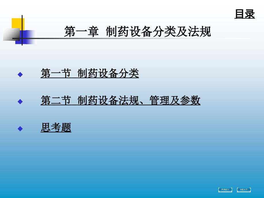 教学课件第一章制药设备分类及法规_第1页