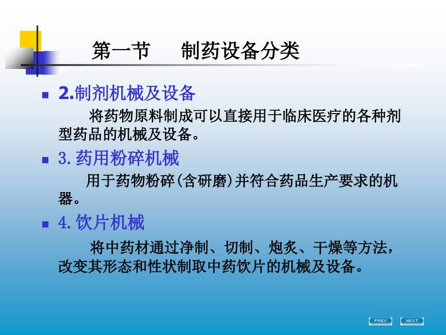 教学课件第一章制药设备分类及法规_第4页