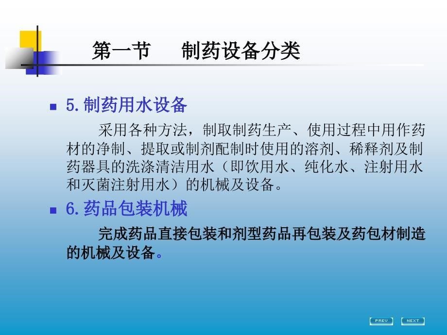 教学课件第一章制药设备分类及法规_第5页