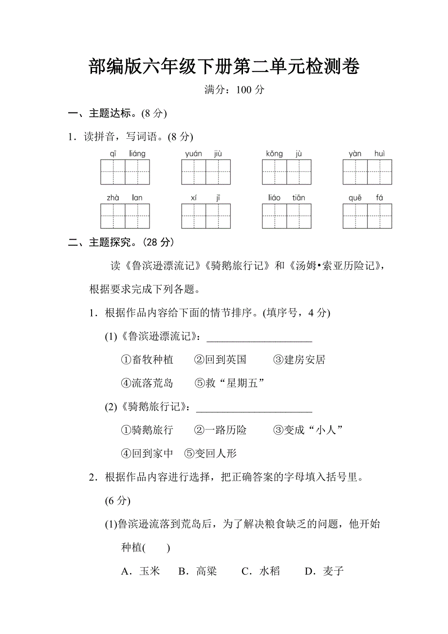 部编版六年级语文下册第二单元检测卷_第1页