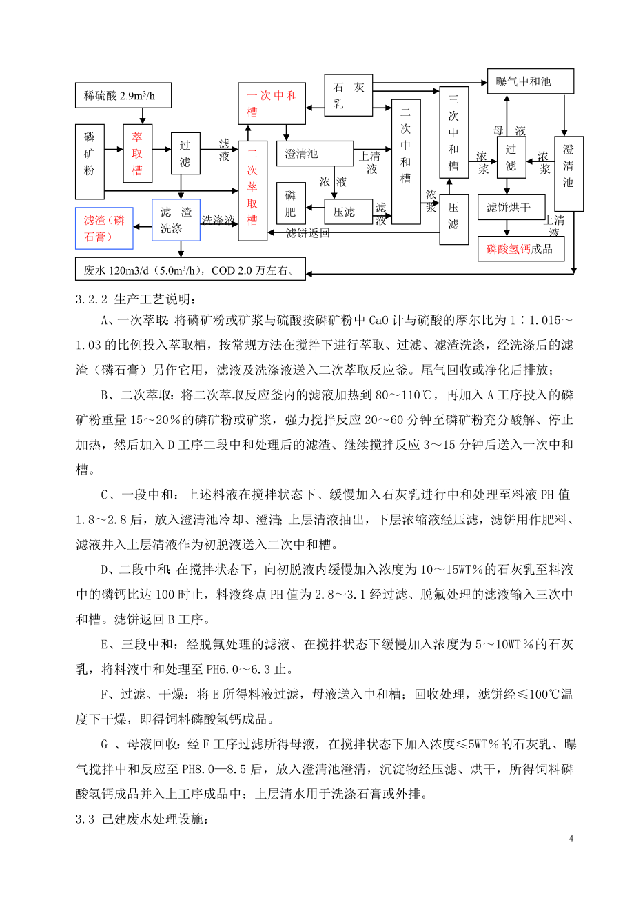 XXXX公司对位酯生产工艺废水处理方案.doc_第4页