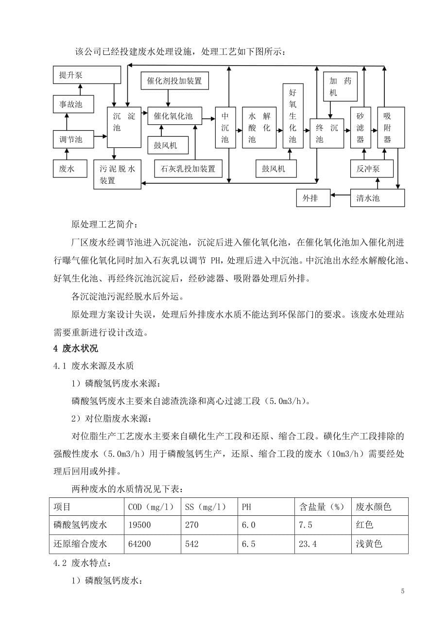 XXXX公司对位酯生产工艺废水处理方案.doc_第5页