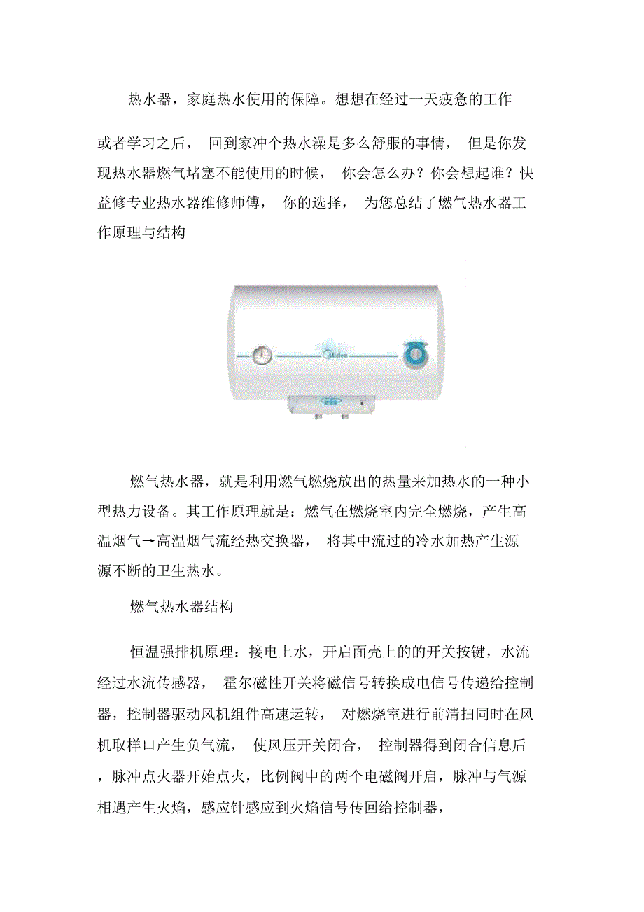 南昌万和燃气热水器上门维修师傅讲解工作原理与结构_第1页