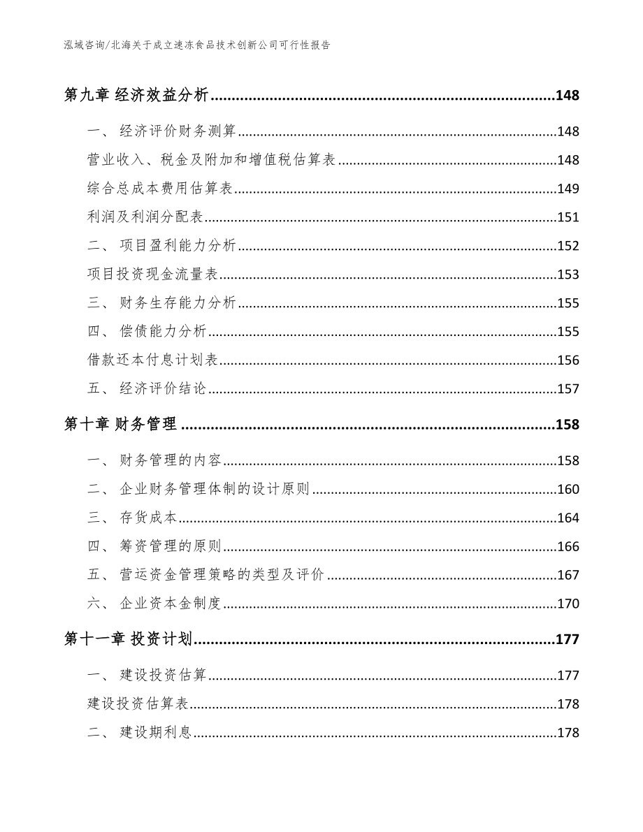 北海关于成立速冻食品技术创新公司可行性报告模板参考_第5页