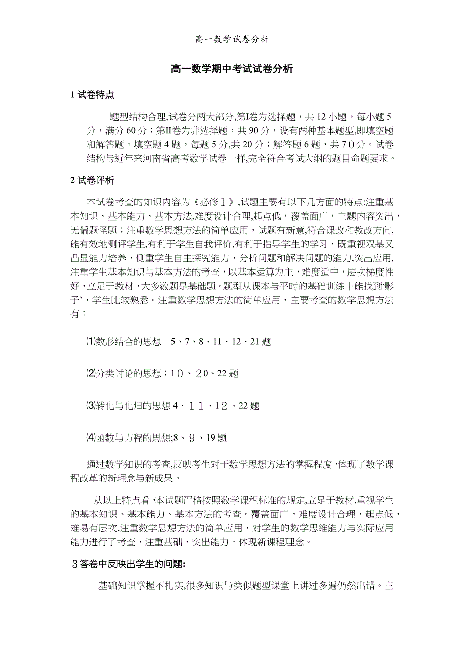 高一数学试卷分析_第1页