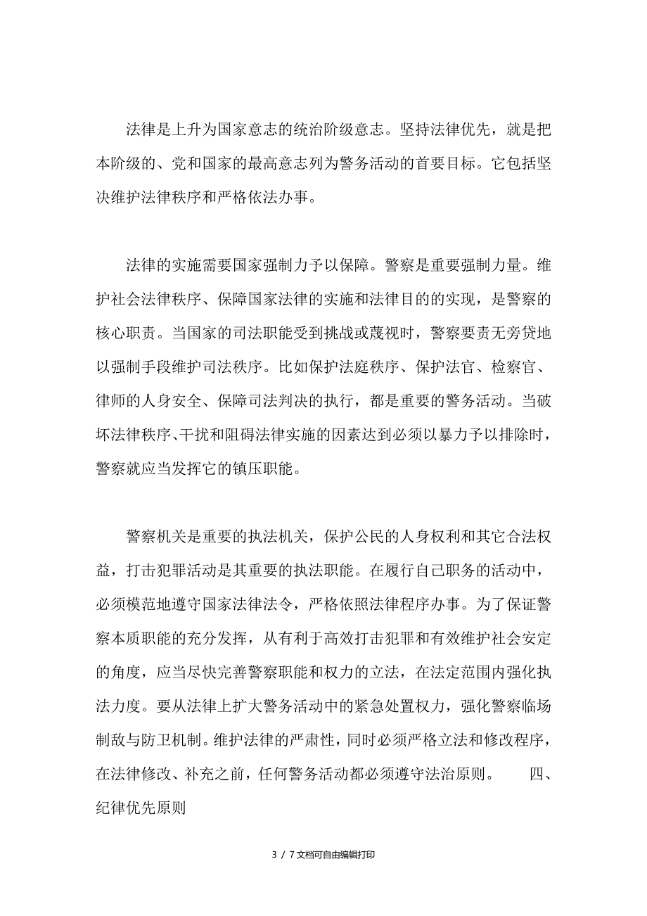 警务活动宏观决策原则探讨_第3页