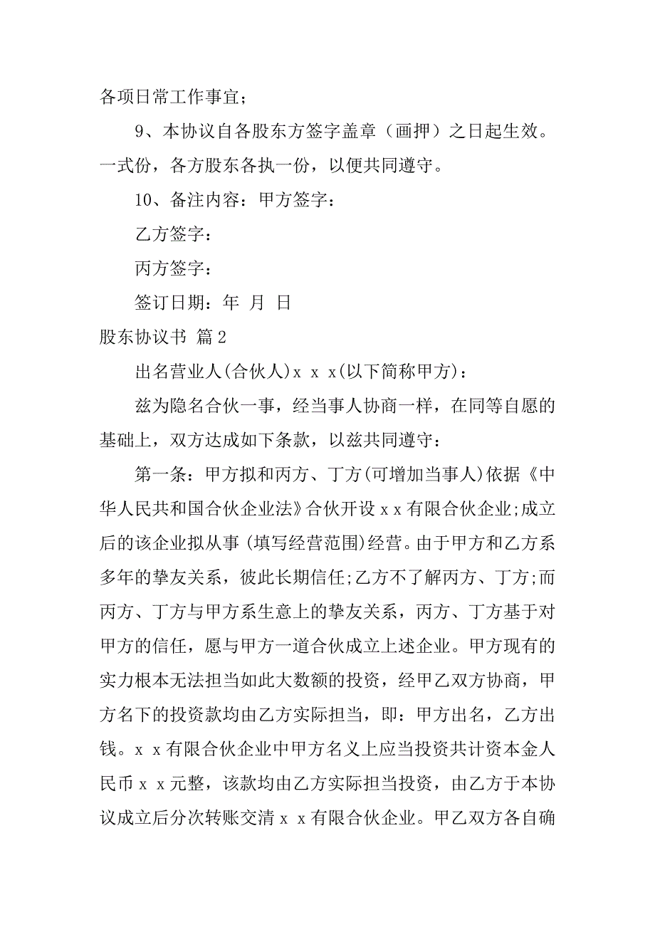 2023年关于股东协议书模板汇编6篇（股东合作协议书模板）_第3页