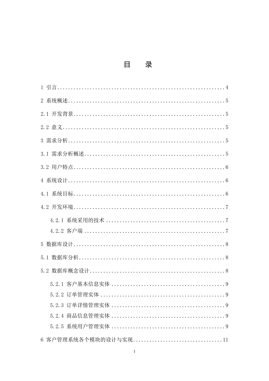 客户管理系统的设计与实现-毕业论文设计.doc_第2页