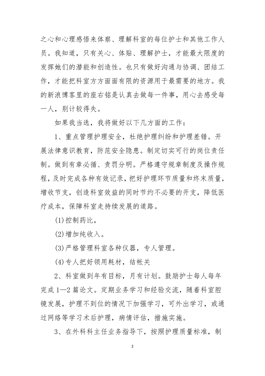 护士长竞聘优秀演讲稿5篇_第2页