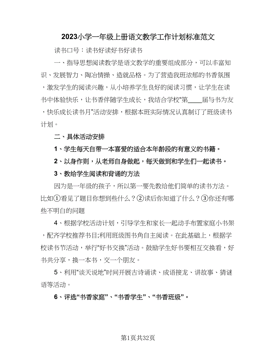 2023小学一年级上册语文教学工作计划标准范文（九篇）_第1页