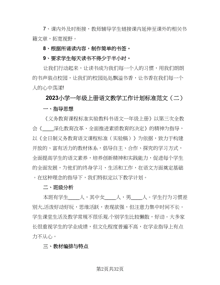 2023小学一年级上册语文教学工作计划标准范文（九篇）_第2页