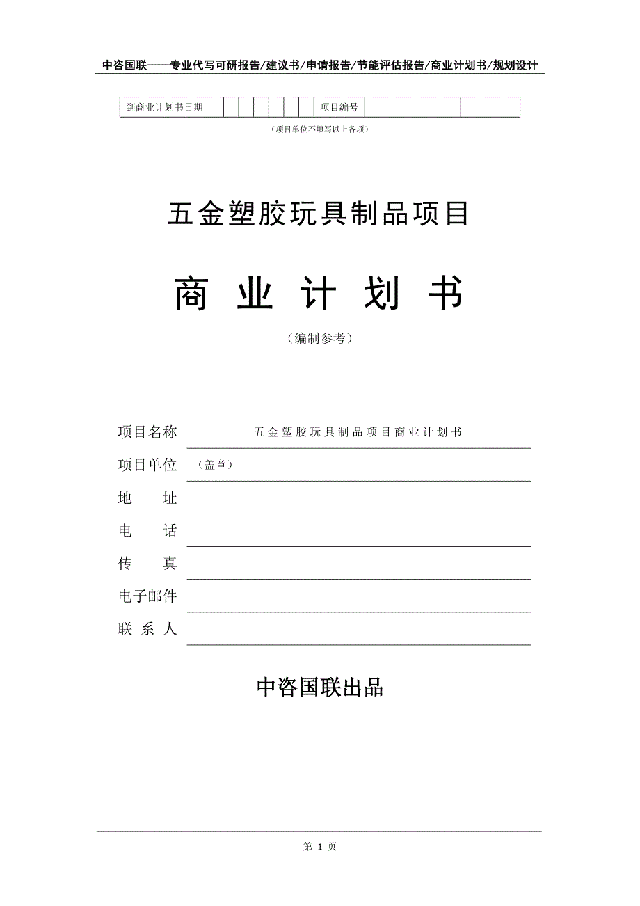 五金塑胶玩具制品项目商业计划书写作模板-融资招商_第2页