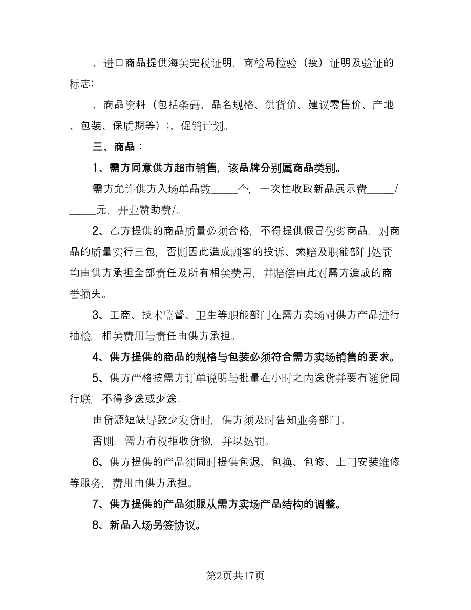 农产食品购销协议书模板（四篇）.doc_第2页