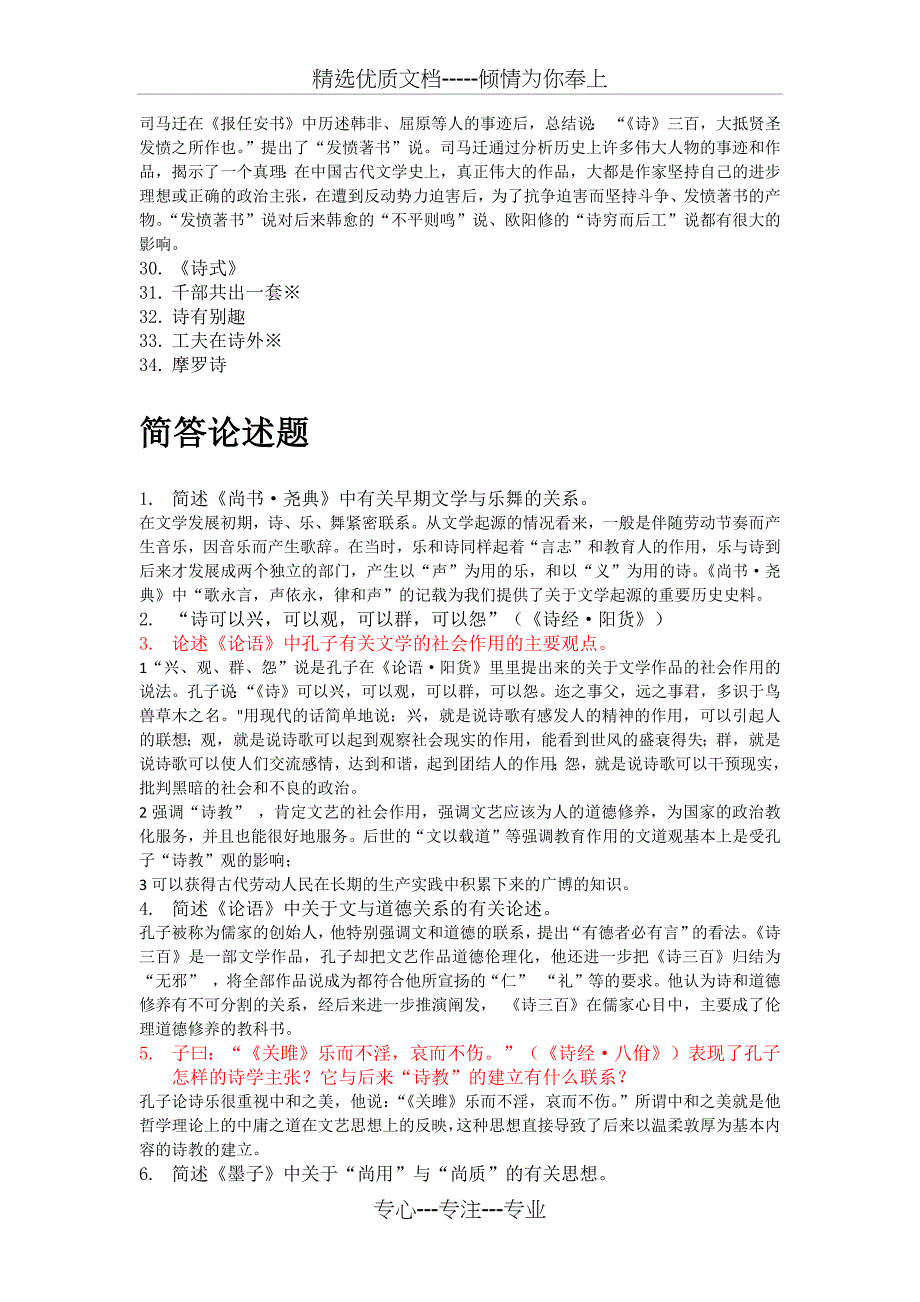 自考古代文论十年真题简答论述题汇总冲刺_第2页