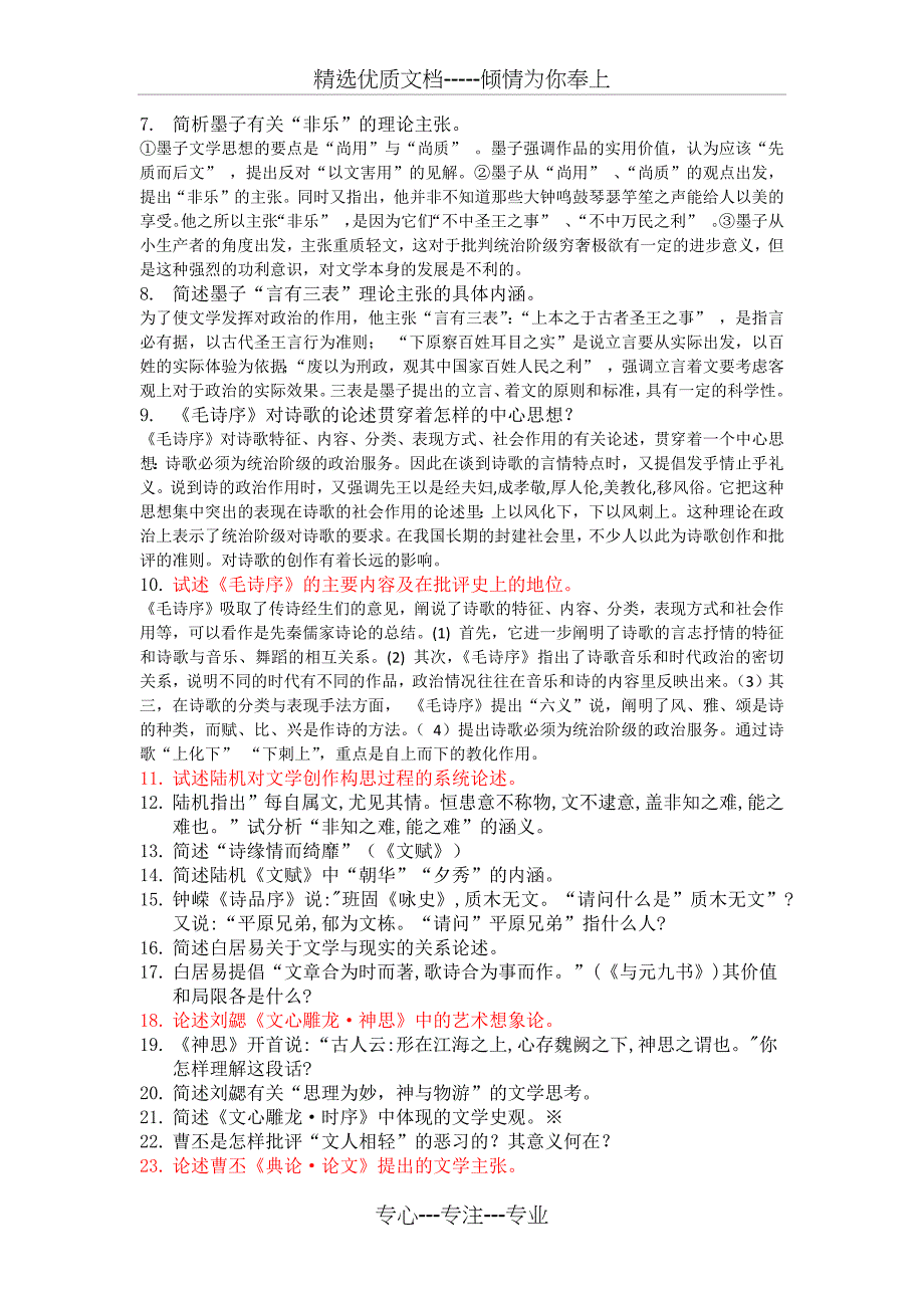 自考古代文论十年真题简答论述题汇总冲刺_第3页