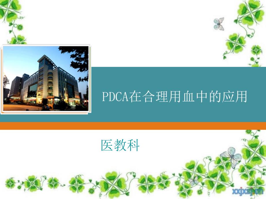 PDCA在合理用血中的应用_第1页