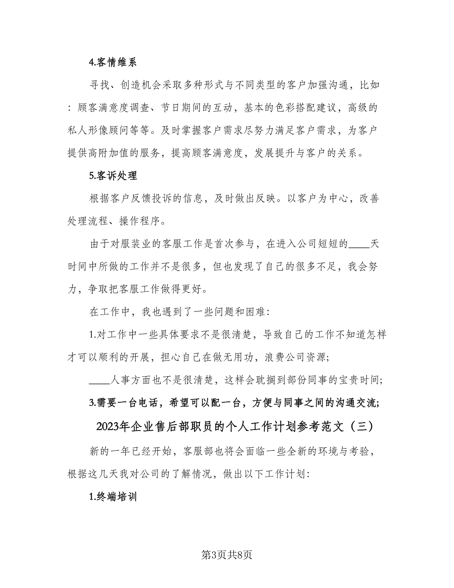 2023年企业售后部职员的个人工作计划参考范文（5篇）_第3页