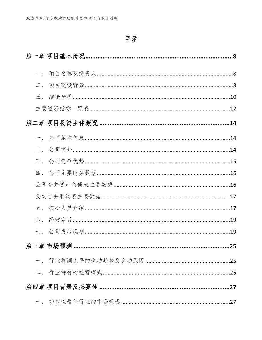 萍乡电池类功能性器件项目商业计划书_第2页