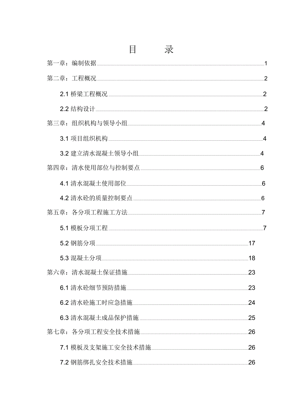 清水混凝土最终方案_第1页