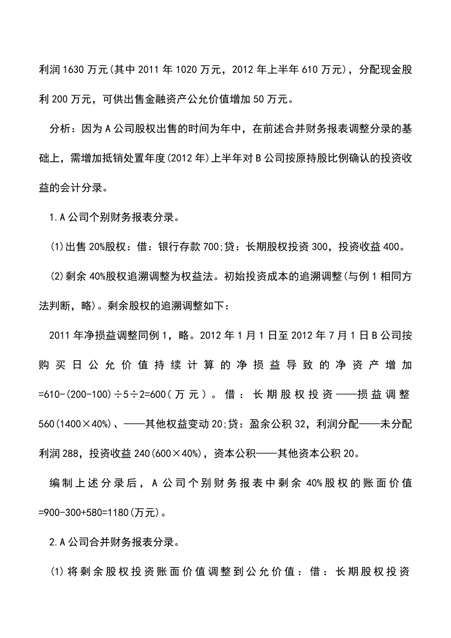 会计实务：有关合并报表中调整分录的问题.doc_第2页