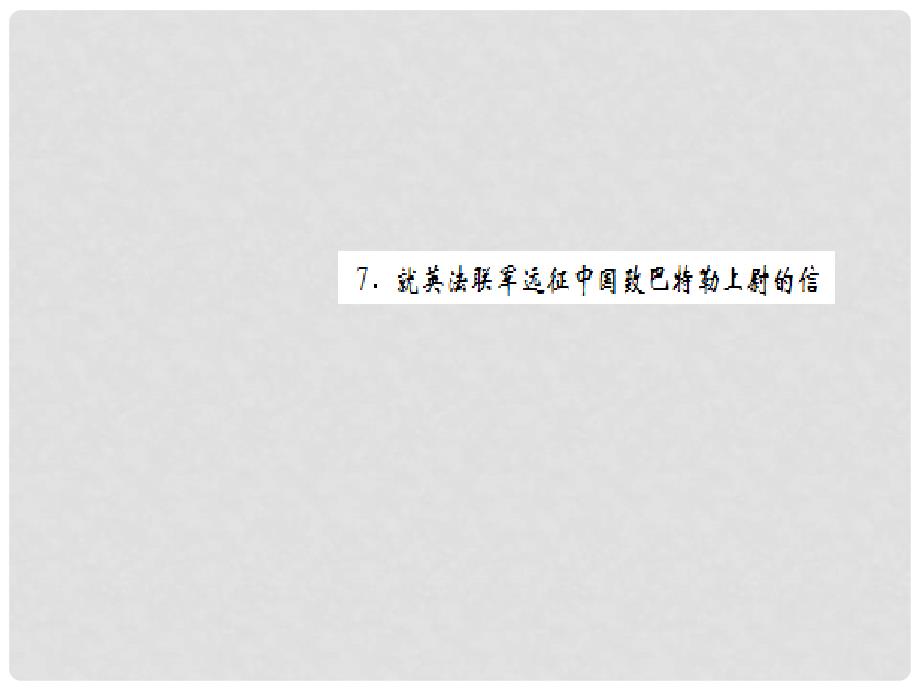 九年级语文上册 第二单元 7 就英法联军远征中国致巴特勒上尉的信课件 新人教版2_第1页