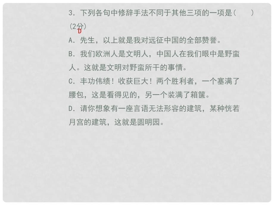 九年级语文上册 第二单元 7 就英法联军远征中国致巴特勒上尉的信课件 新人教版2_第5页