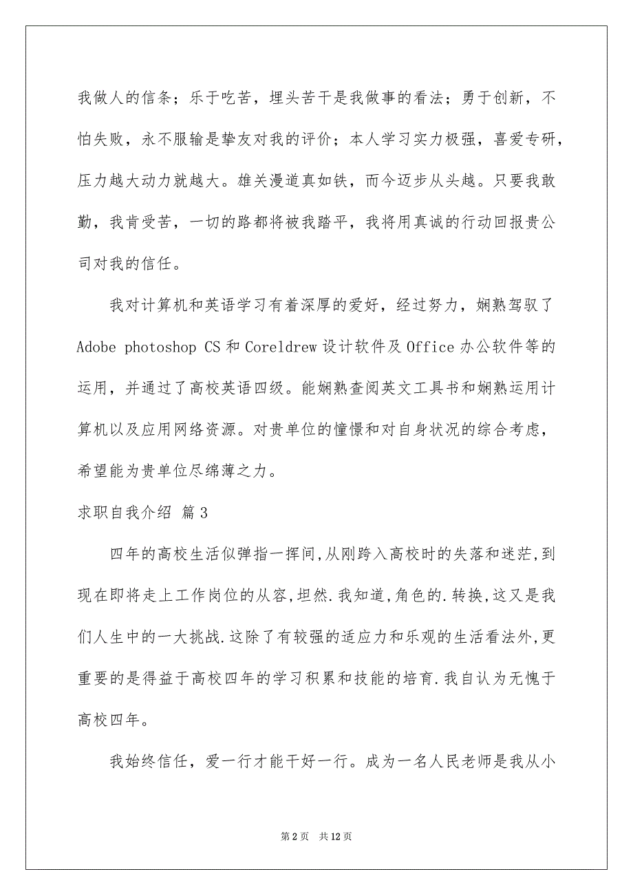 好用的求职自我介绍集合6篇_第2页