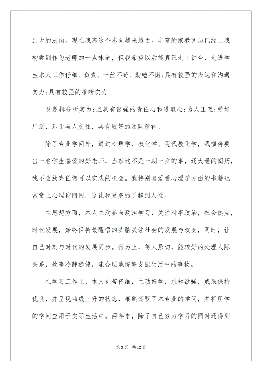 好用的求职自我介绍集合6篇_第3页