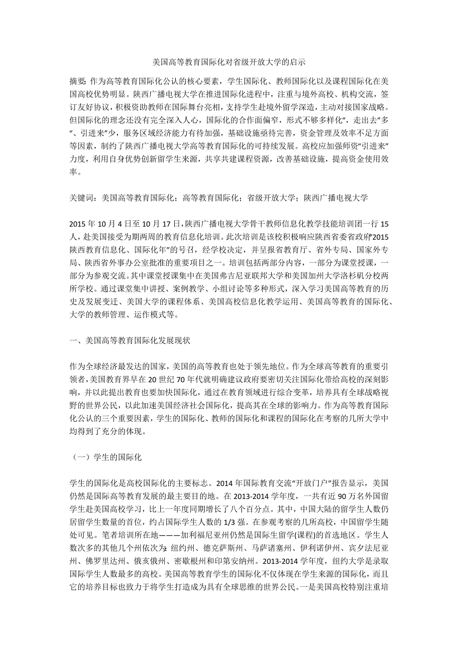 美国高等教育国际化对省级开放大学的启示_第1页