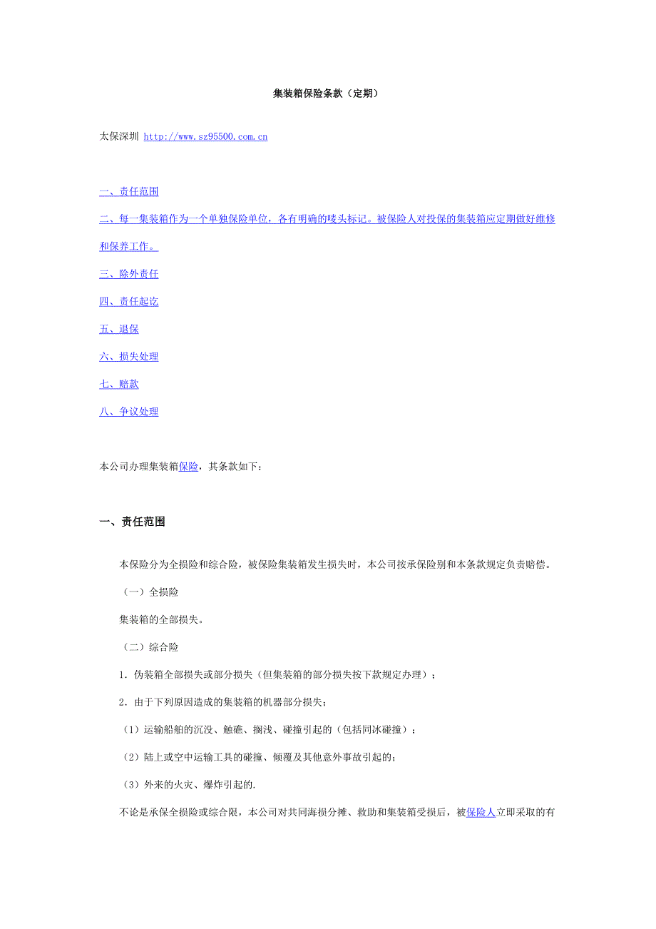 集装箱保险条款.doc_第1页