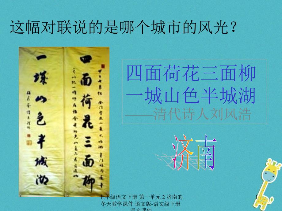 最新七年级语文下册第一单元2济南的冬天教学课件语文版语文级下册语文课件_第1页