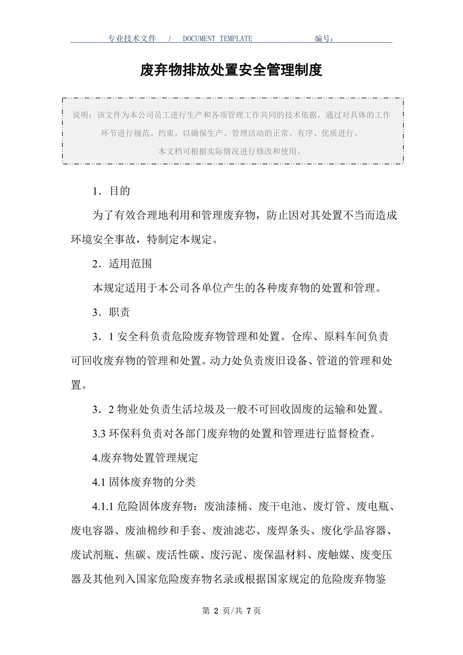 废弃物排放处置安全管理制度（正式版）_第2页