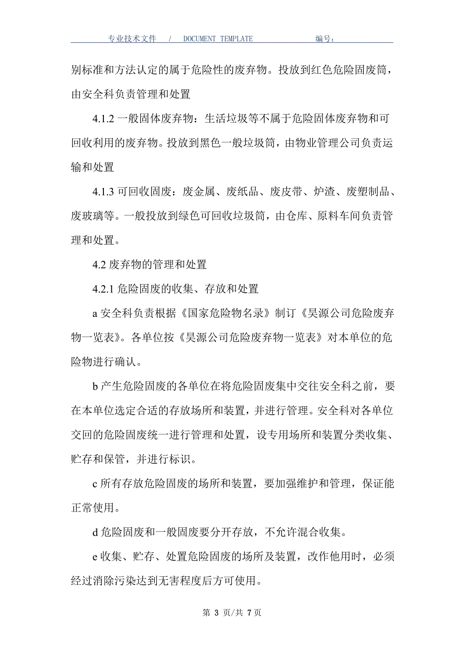 废弃物排放处置安全管理制度（正式版）_第3页