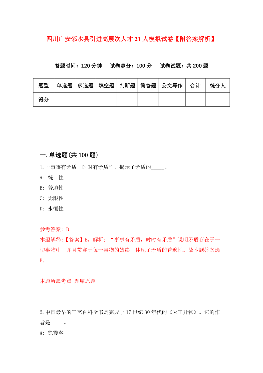 四川广安邻水县引进高层次人才21人模拟试卷【附答案解析】（第1套）_第1页