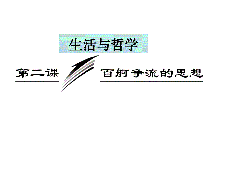 一轮复习课件唯物主义与唯心主义_第1页