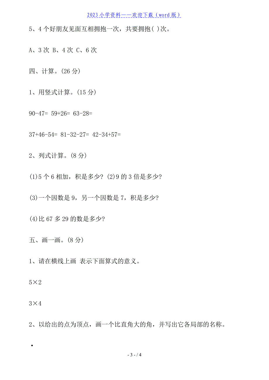 小学二年级数学上学期期末试卷.doc_第3页