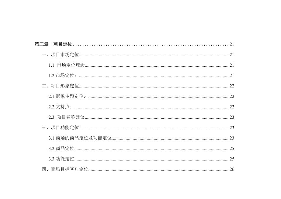 大世界商业中心项目初步营销策划建设建议书.doc_第3页