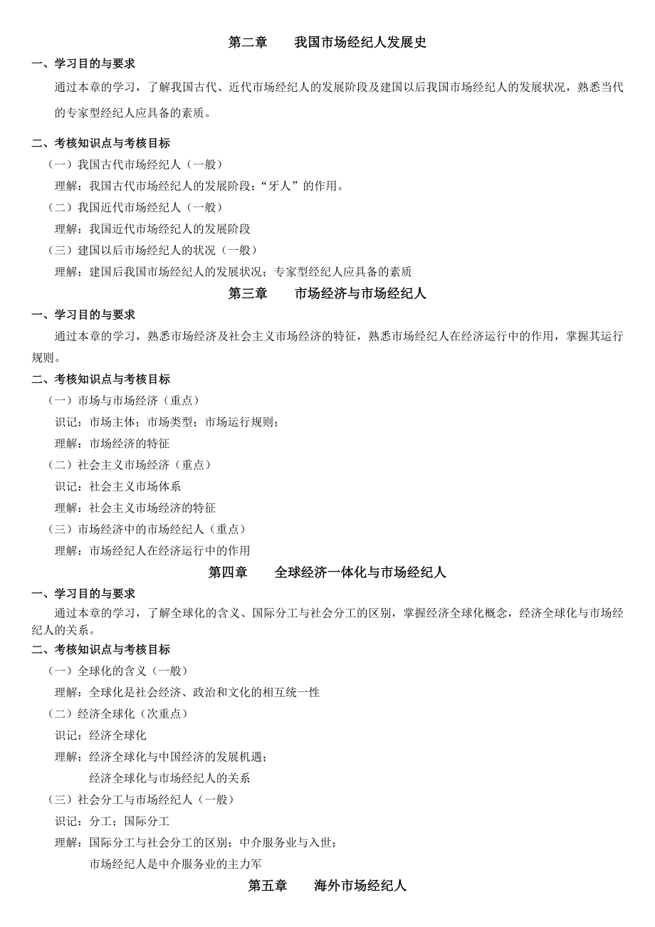 经纪人概论大纲.doc_第2页