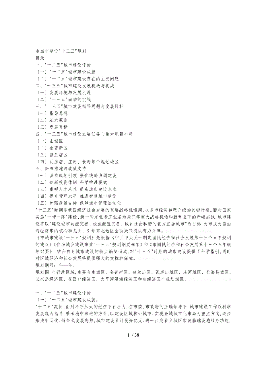 市城市建设十三五规划_第1页