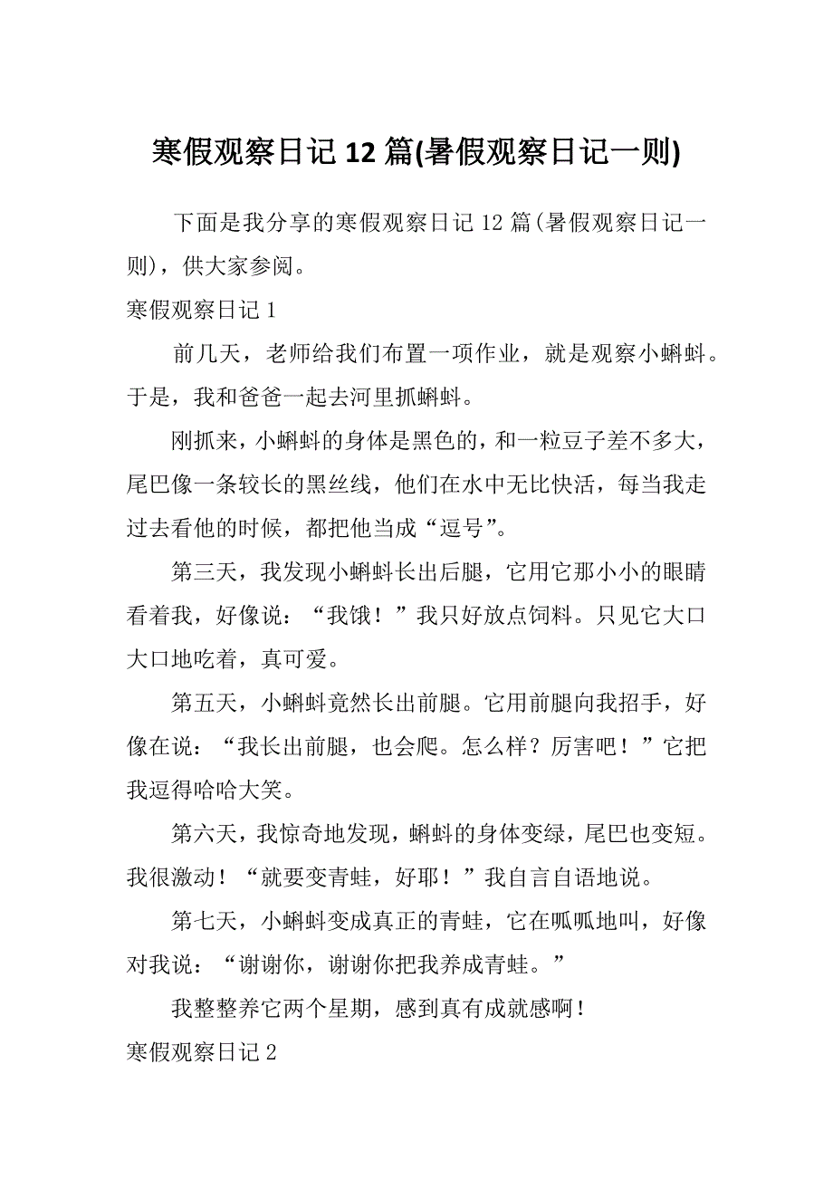 寒假观察日记12篇(暑假观察日记一则)_第1页