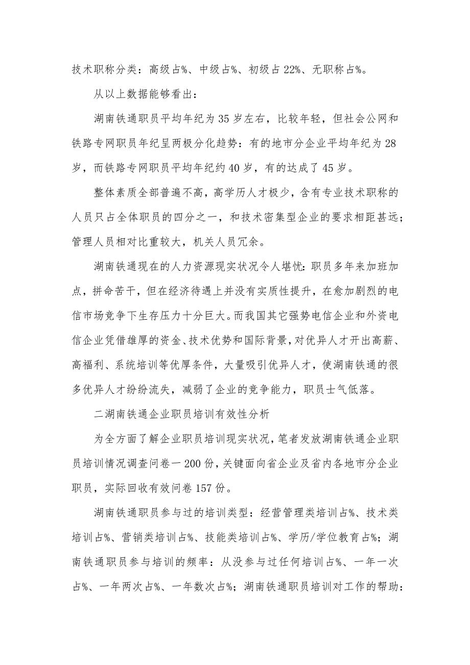 企业职员培训有效性优化实证研究浅谈职员培训的有效性_第2页